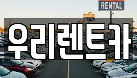 인천광역시 중구 중앙동2가 렌트카 전문 우리렌트카