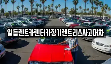 인천광역시 중구 중앙동2가 장기렌트카,중고차,렌트카,단기렌트카,중고차매입,중고차매매