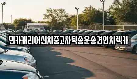 인천광역시 중구 중앙동2가 중고차 전문 민카캐리어신차중고차탁송운송견인차렉카