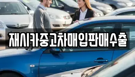 인천광역시 중구 중앙동2가 중고차매입 전문 재시카중고차매입판매수출