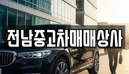 전남 강진군 군동면 중고차매매 전문 전남중고차매매상사