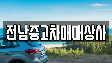전남 곡성군 입면 중고차,렌트카,중고차매입,중고차매매,장기렌트카,단기렌트카