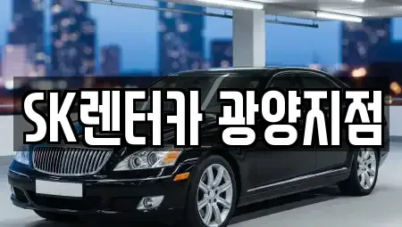 전남 광양시 도이동 렌트카 전문 SK렌터카 광양지점
