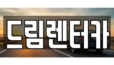 전남 광양시 도이동 렌트카 전문 드림렌터카