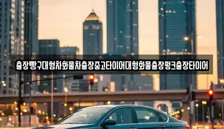 전남 광양시 도이동 중고차 전문 출장빵구대형차화물차출장중고타이어대형화물출장펑크출장타이어