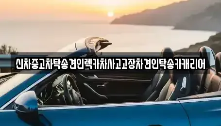전남 나주시 관정동 중고차 전문 신차중고차탁송견인렉카차사고고장차견인탁송카캐리어