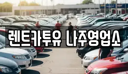 전남 나주시 남평읍 렌트카 전문 렌트카투유 나주영업소