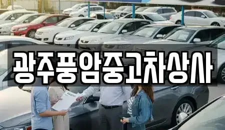 전남 나주시 남평읍 중고차 전문 광주풍암중고차상사