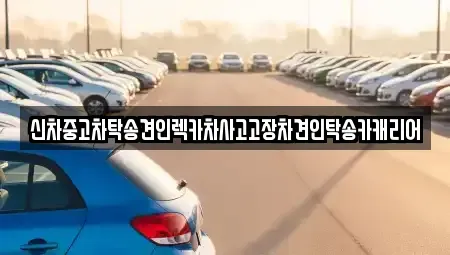 전남 나주시 남평읍 중고차 전문 신차중고차탁송견인렉카차사고고장차견인탁송카캐리어