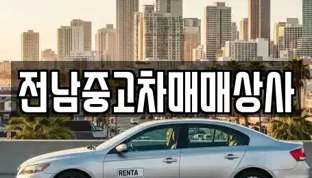 전남 나주시 남평읍 장기렌트카,중고차,렌트카,단기렌트카,중고차매입,중고차매매