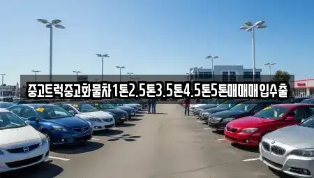 전남 나주시 남평읍 중고차 전문 중고트럭중고화물차1톤2.5톤3.5톤4.5톤5톤매매매입수출