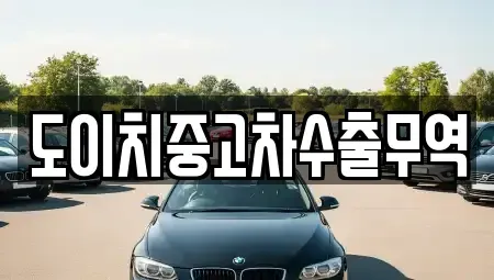 전남 나주시 남평읍 중고차매매 전문 도이치중고차수출무역