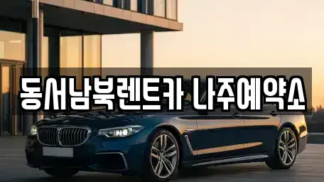 전남 나주시 렌트카 전문 동서남북렌트카 나주예약소