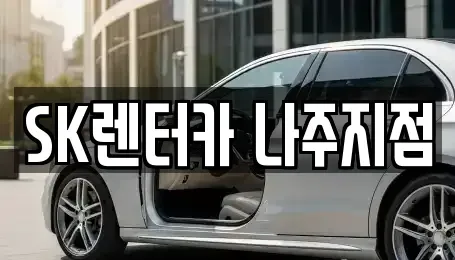 전남 나주시 장기렌트카 전문 SK렌터카 나주지점