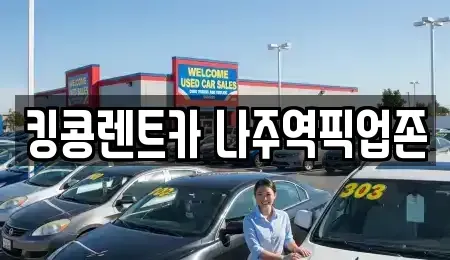전남 나주시 장기렌트카,중고차,렌트카,단기렌트카,중고차매입,중고차매매