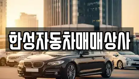 전남 나주시 중고차 전문 한성자동차매매상사