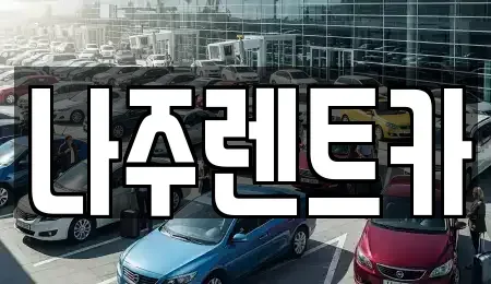 전남 나주시 토계동 렌트카 전문 나주렌트카