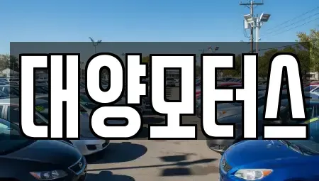 전남 나주시 토계동 중고차 전문 대양모터스