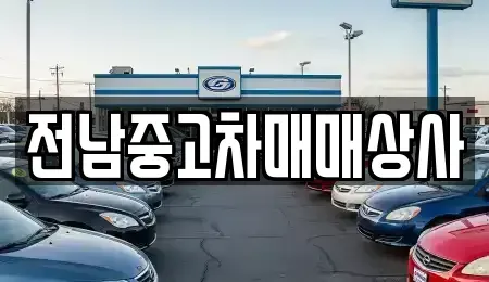 전남 나주시 토계동 중고차 전문 전남중고차매매상사