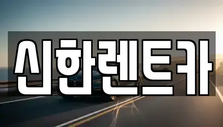 전남 담양군 무정면 렌트카 전문 신한렌트카