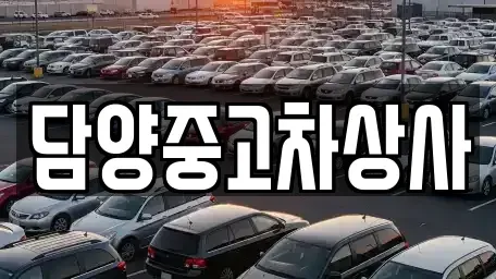 전남 담양군 무정면 중고차 전문 담양중고차상사