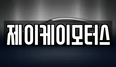 전남 담양군 무정면 중고차 전문 제이케이모터스