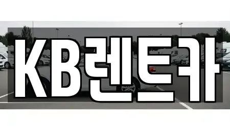 전남 목포시 명륜동 렌트카 전문 KB렌트카