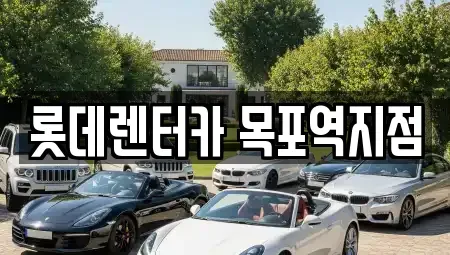 전남 목포시 명륜동 렌트카 전문 롯데렌터카 목포역지점