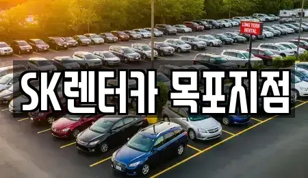 전남 목포시 명륜동 장기렌트카 전문 SK렌터카 목포지점