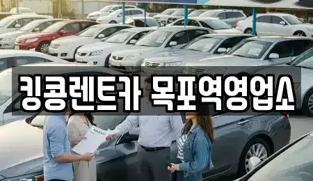 전남 목포시 명륜동 장기렌트카 전문 킹콩렌트카 목포역영업소