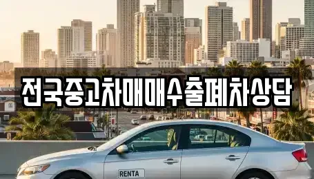 전남 목포시 명륜동 중고차매매 전문 전국중고차매매수출폐차상담