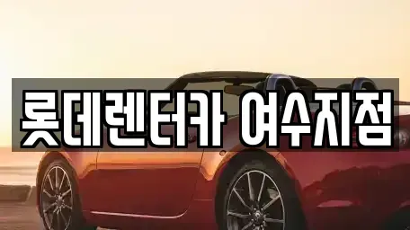 전남 여수시 공화동 단기렌트카,중고차매입,중고차매매,중고차,렌트카,장기렌트카