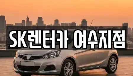 전남 여수시 공화동 렌트카 전문 SK렌터카 여수지점
