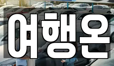 전남 여수시 공화동 렌트카 전문 여행온