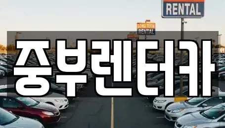 전남 여수시 공화동 렌트카 전문 중부렌터카