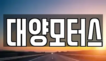 전남 여수시 공화동 중고차매매 전문 대양모터스