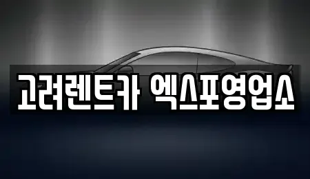 전남 여수시 봉산동 렌트카 전문 고려렌트카 엑스포영업소