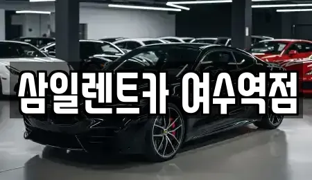 전남 여수시 봉산동 렌트카 전문 삼일렌트카 여수역점