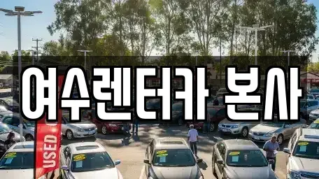 전남 여수시 봉산동 렌트카 전문 여수렌터카 본사
