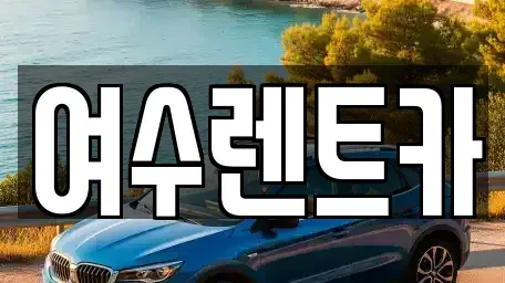 전남 여수시 봉산동 렌트카,단기렌트카,장기렌트카,중고차,중고차매매,중고차매입