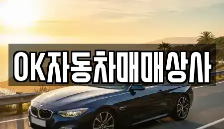 전남 여수시 봉산동 중고차 전문 OK자동차매매상사
