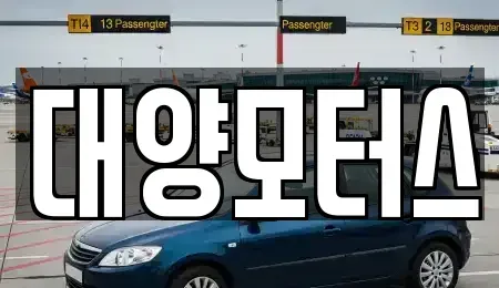전남 여수시 봉산동 중고차 전문 대양모터스