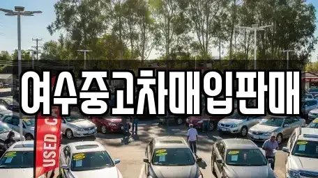 전남 여수시 봉산동 중고차 전문 여수중고차매입판매