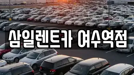 전남 여수시 서교동 렌트카 전문 삼일렌트카 여수역점