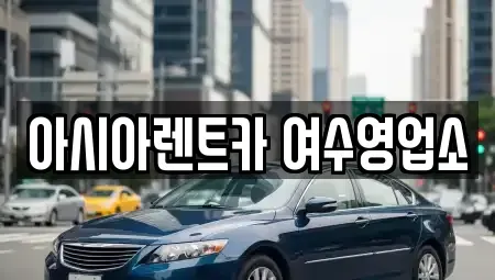 전남 여수시 서교동 렌트카 전문 아시아렌트카 여수영업소