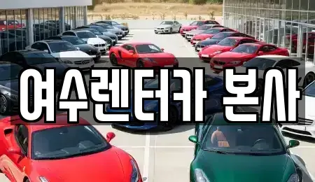 전남 여수시 서교동 렌트카 전문 여수렌터카 본사