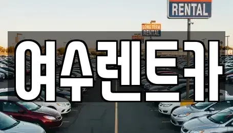 전남 여수시 서교동 렌트카 전문 여수렌트카