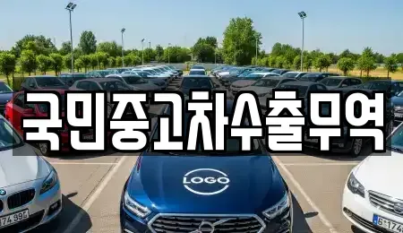 전남 여수시 서교동 중고차 전문 국민중고차수출무역