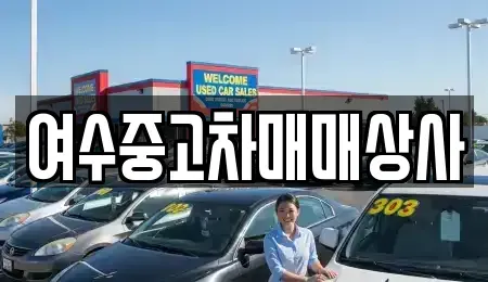 전남 여수시 서교동 중고차 전문 여수중고차매매상사