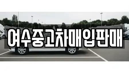 전남 여수시 서교동 중고차 전문 여수중고차매입판매